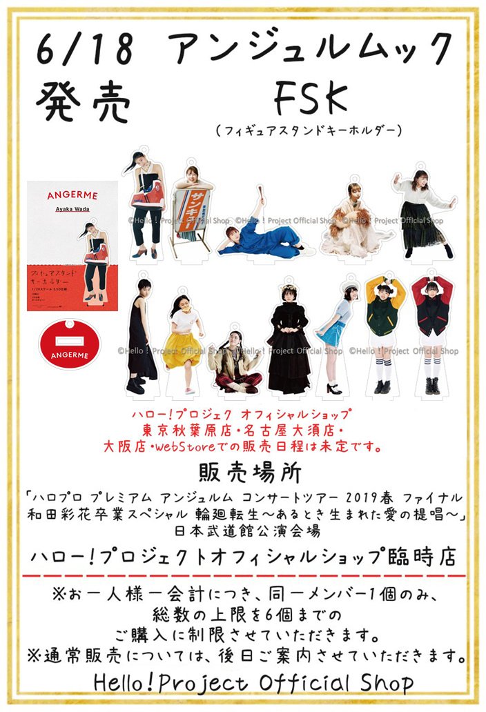 O Xrhsths ハロー プロジェクトオフィシャルショップ Sto Twitter アンジュルムックfsk フィギュアスタンドキーホルダー 全方位から愛せる品 販売場所は 6 18日本武道館ハロー プロジェクト オフィシャルショップ臨時店です ショップ各店 タワーレコード