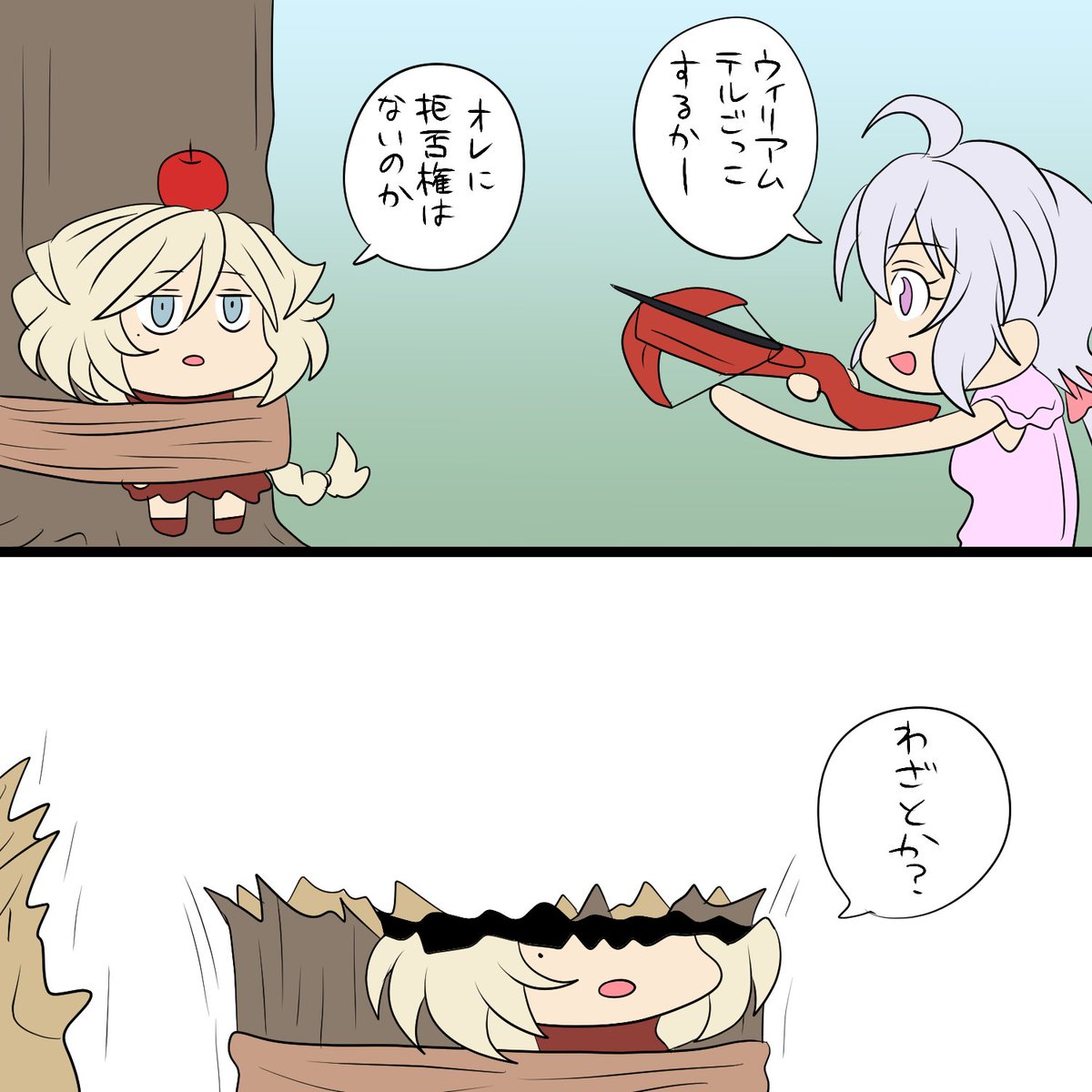 鍋色きん ウィリアムテルごっこ 鍋色きん ウィリアムテルごっこ