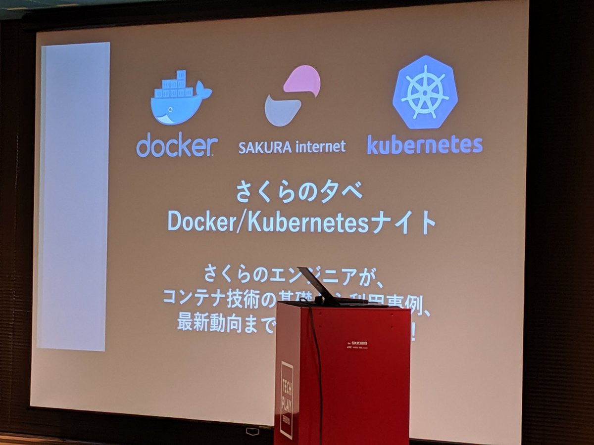 さくらの夕べ Docker/Kubernetesナイト