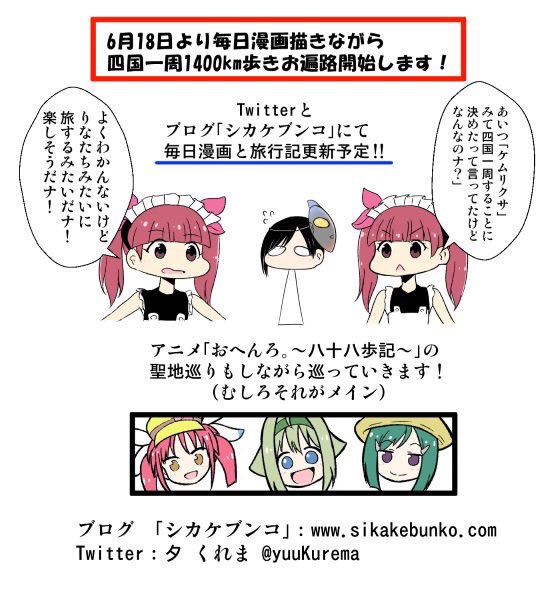 夕 くれま いよいよ明日から四国一周お遍路開始になります 漫画は当日の夜 ブログは次の日の朝 電波が入る限り毎日更新しますのでよろしければ一日の始まりや終わりにでもちょろっと見てください ケムリクサ おへんろ お遍路 夕 くれま いよいよ明日から四国一周お遍路開始になります 漫画は当日の夜 ブログは次の日の朝 電波が入る限り毎日更新しますのでよろしければ一日の始まりや終わりにでもちょろっと見てください ケムリクサ おへんろ お遍路
