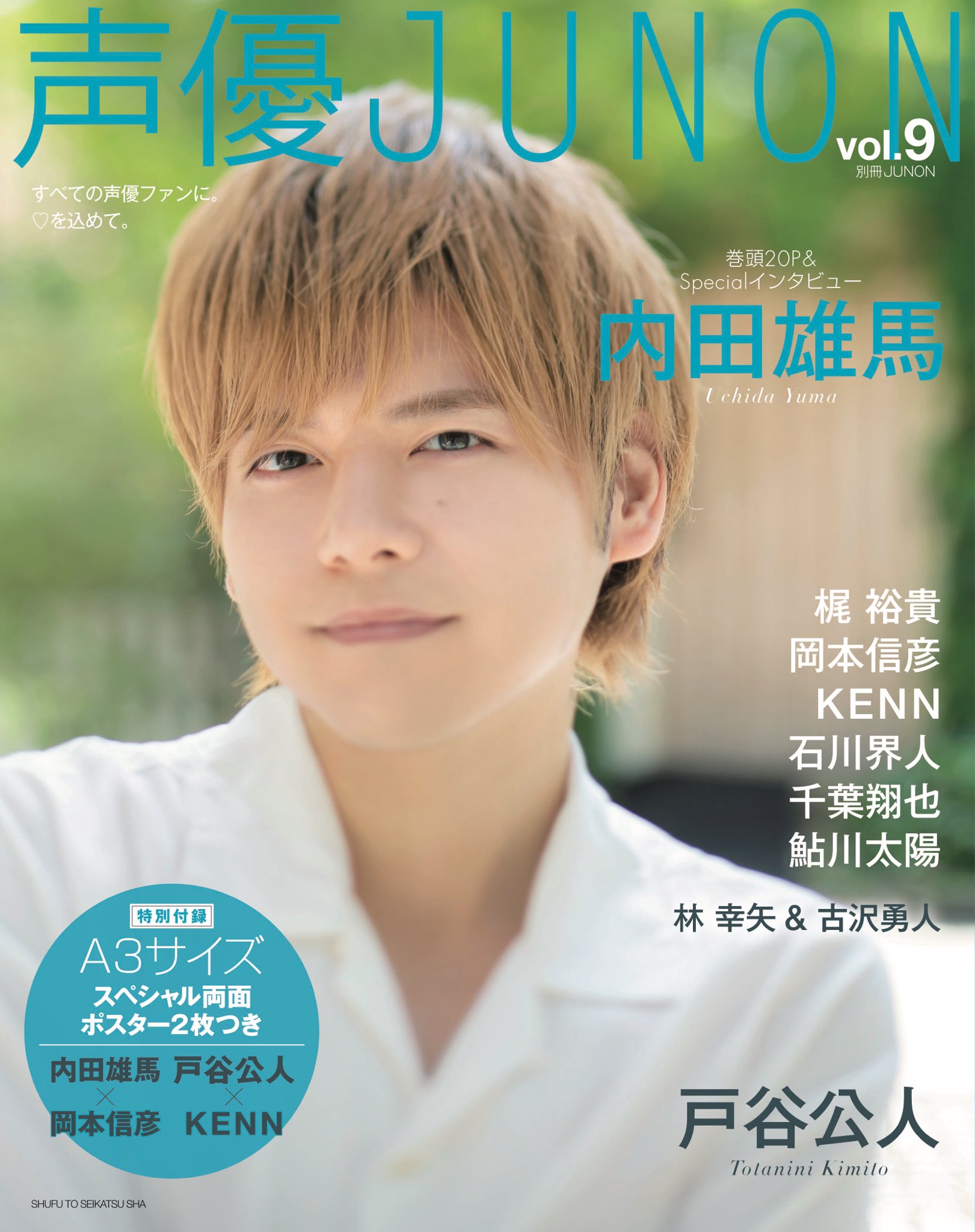 ジュノン編集部 プラチナ Junon Rtしてね 声優junon Vol 9 が7月9日に発売決定 表紙公開です 今号は 内田雄馬 さんと 戸谷公人 さんのwカバー 梶裕貴 さん ジュノン編集部 プラチナ Junon Rtしてね 声優junon Vol 9 が7月9日に発売決定 表紙公開です 今号は 内田雄馬 さんと 戸谷公人 さんのwカバー 梶裕貴 さん