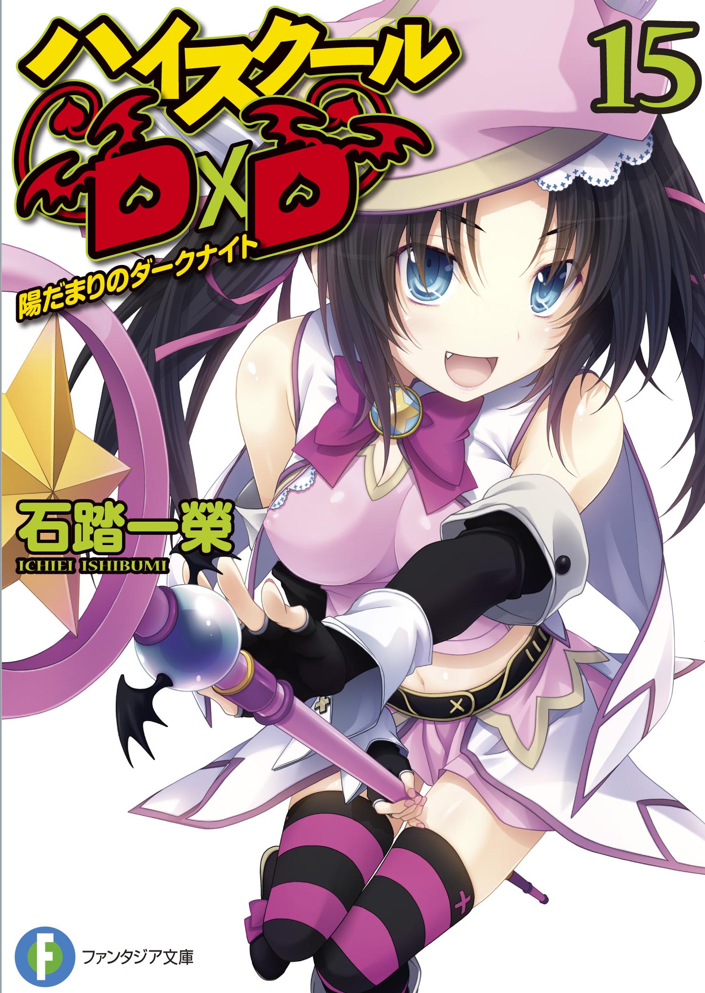 Uzivatel 石踏一榮 D Ddx 6巻3月19日発売 真d D5巻 Slashdog4巻準備中 Na Twitteru 6月17日は ハイスクールｄ ｄの匙元士郎の誕生日です 表紙的なものがなかったのでセラフォルー レヴィアたんさまをどうぞ Haremking T Co 7agqbubwc6 Twitter