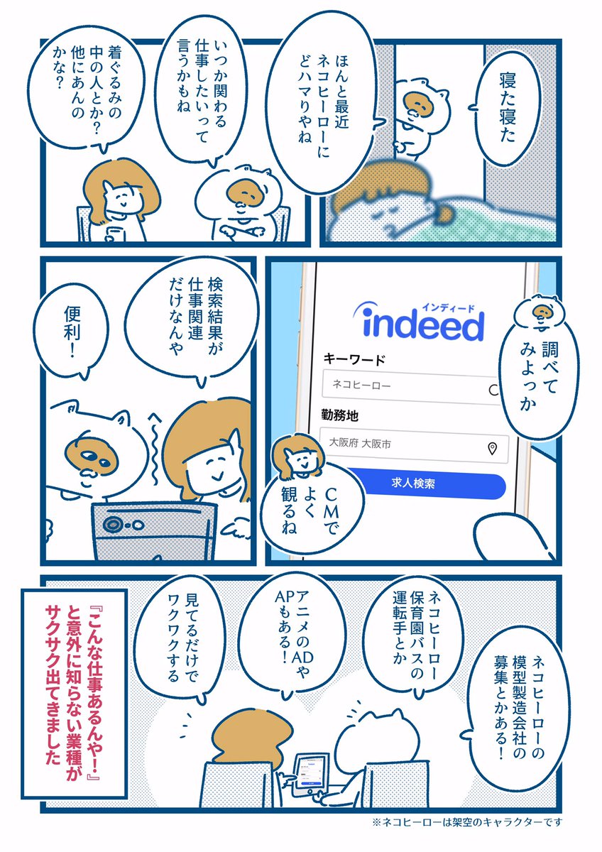 インディードを通して、子どもの将来について考えてみた漫画です✏️

うちの娘は今日ハマってても明日にはすっかり飽きてたりってことが日常茶飯事。
そんなこんなで日々振り回されてますが、将来どんな職業に就くのかすごく楽しみにしています… 