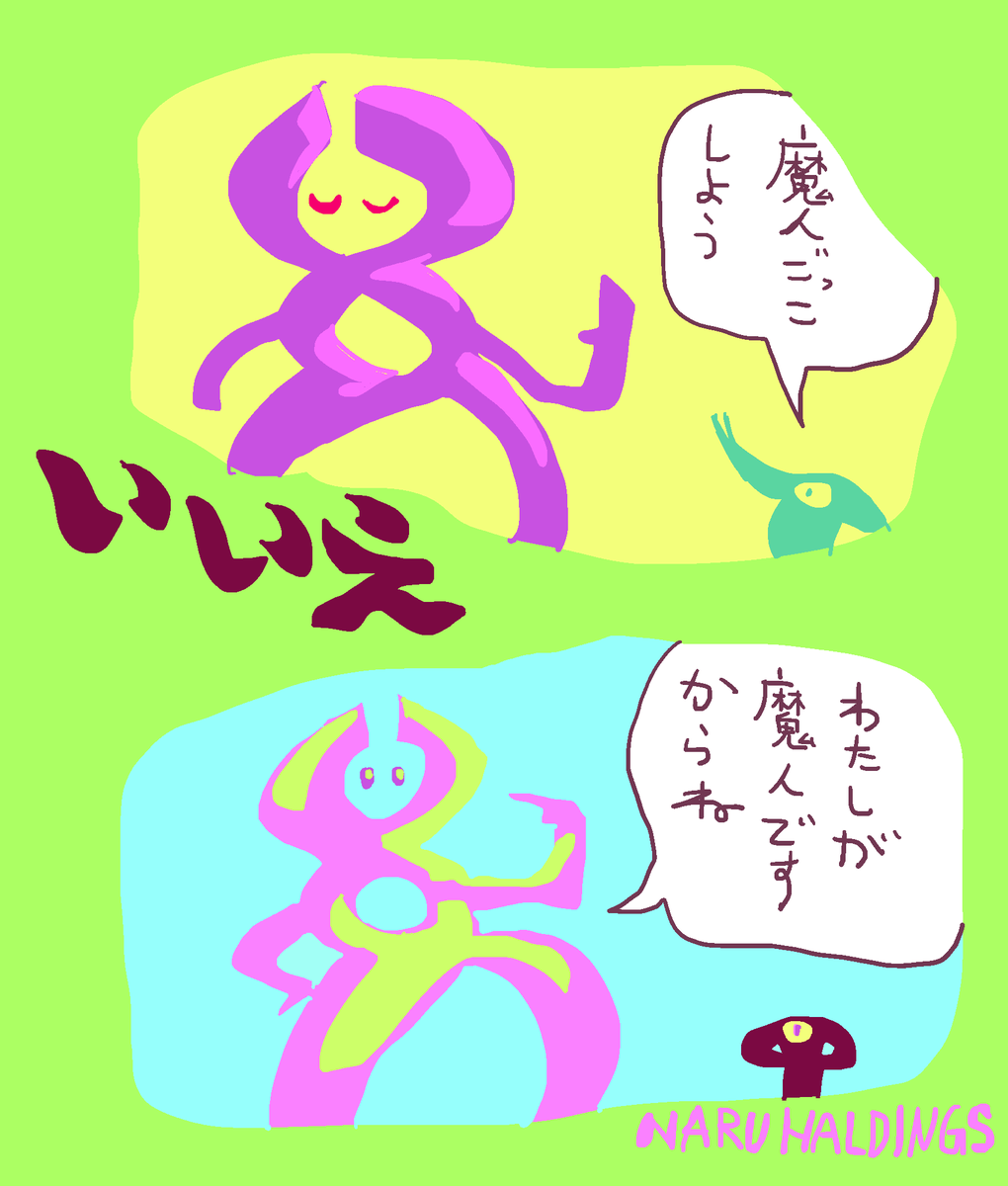 魔人はそこにいる 