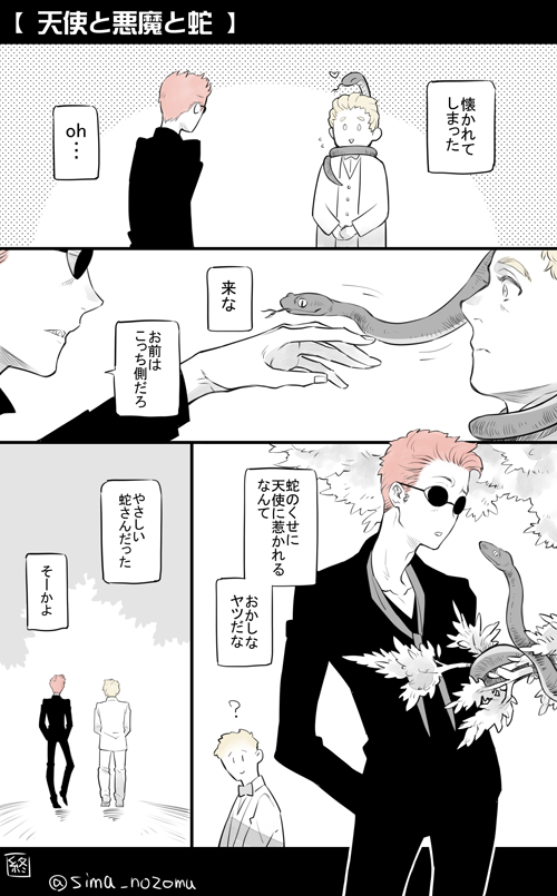 【グッドオーメンズ】
蛇に好かれる天使さま
#goodomens 