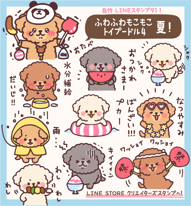 Twitter 上的 イラストレーター つじなつみ Lineスタンプ ふわふわもこもこトイプードル4 夏 発売です 第4弾は先どり夏バージョンです 今回はブラック系の子も入り アプリコットもレッドもブラウンもクリームやホワイト グレーやシルバー黒プー好きの人も