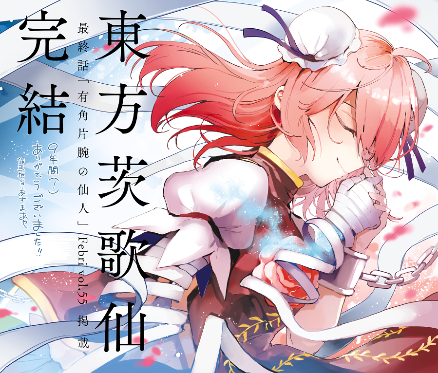 ?東方茨歌仙完結ありがとうございました!?
【9/27同時発売】
・単行本10巻&10巻フィギュア付き特装版&東方画集
【単話配信】https://t.co/nS62PX5jrI
【単行本9巻】https://t.co/Swnf6qgweX

?同人活動 夏コミ4日目「ナ-19b」
・メロン https://t.co/lGNZLYBl4e
・とら https://t.co/0EZDcp2rj6 