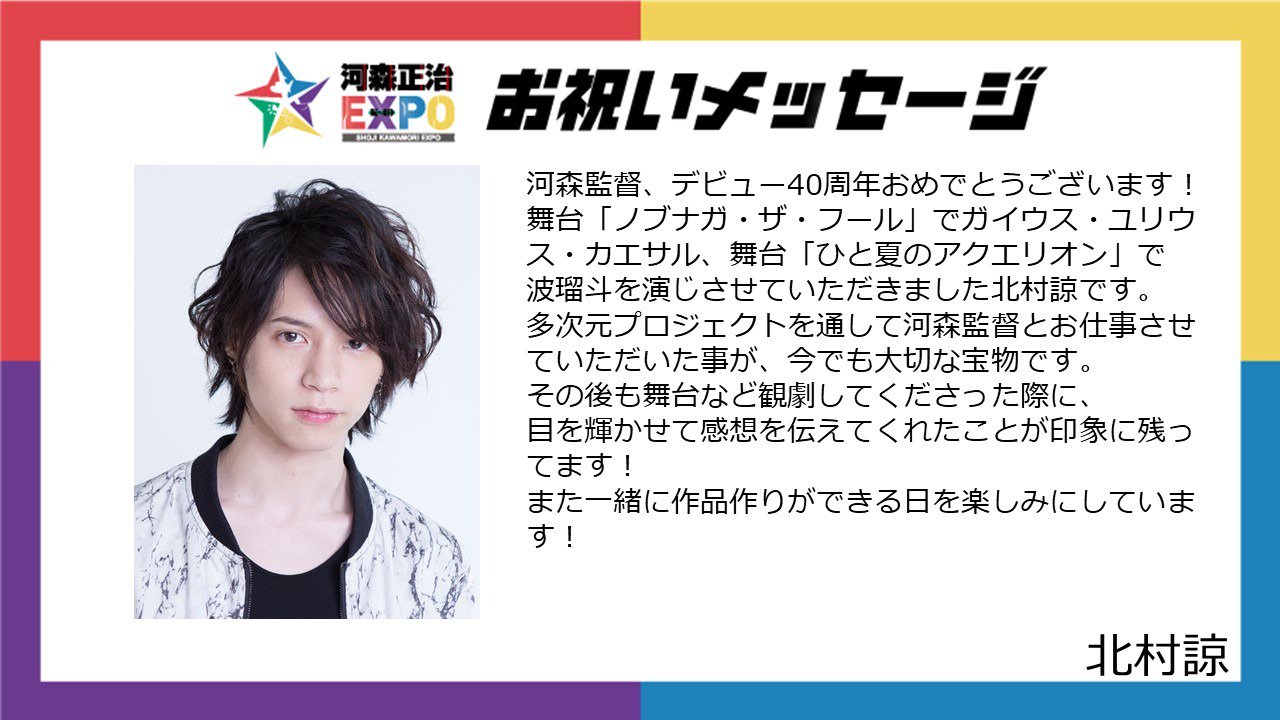 河森正治 Shoji Kawamori 北村諒さん Ryo Kitamu より 河森正治expo 開催を記念して 40周年のお祝いコメントをいただきました ノブナガ ザ フール ガイウス ユリウス カエサル ひと夏のアクエリオン 波瑠斗 ガレ 北村諒 河森expo 河森