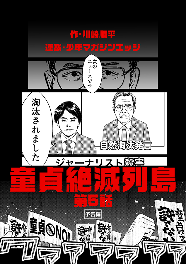 【第5話掲載のお知らせ】

6月17日(月)発売の講談社「少年マガジンエッジ」7月号に『童貞絶滅列島』の第5話が載ってます！

誰も気付かないと思うので先に言っちゃうと25ページ目はアナベル・ガトーですね…

評判がかなり偏った男… 