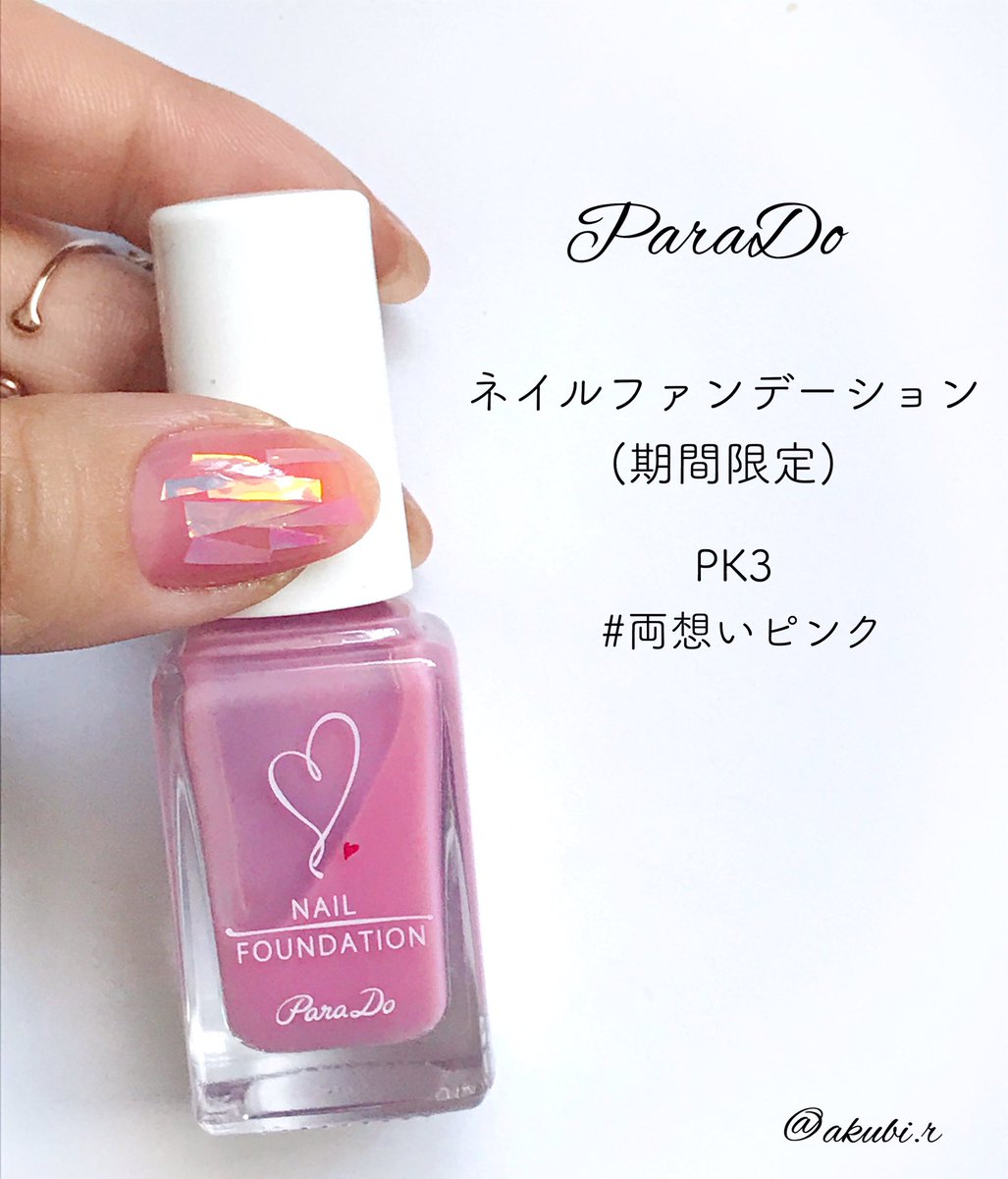 ট ইট র あくび𓍱らんこ𓂮セルフネイル𓂮𓆸𓆃 Paradoから6 19 Wed ネイルファンデーション限定カラーpk3 発売だって さりげ可愛い 両想いピンク この色味本当可愛い 手が綺麗に見える色 セブンイレブンに行くぞー うん ストック買おう