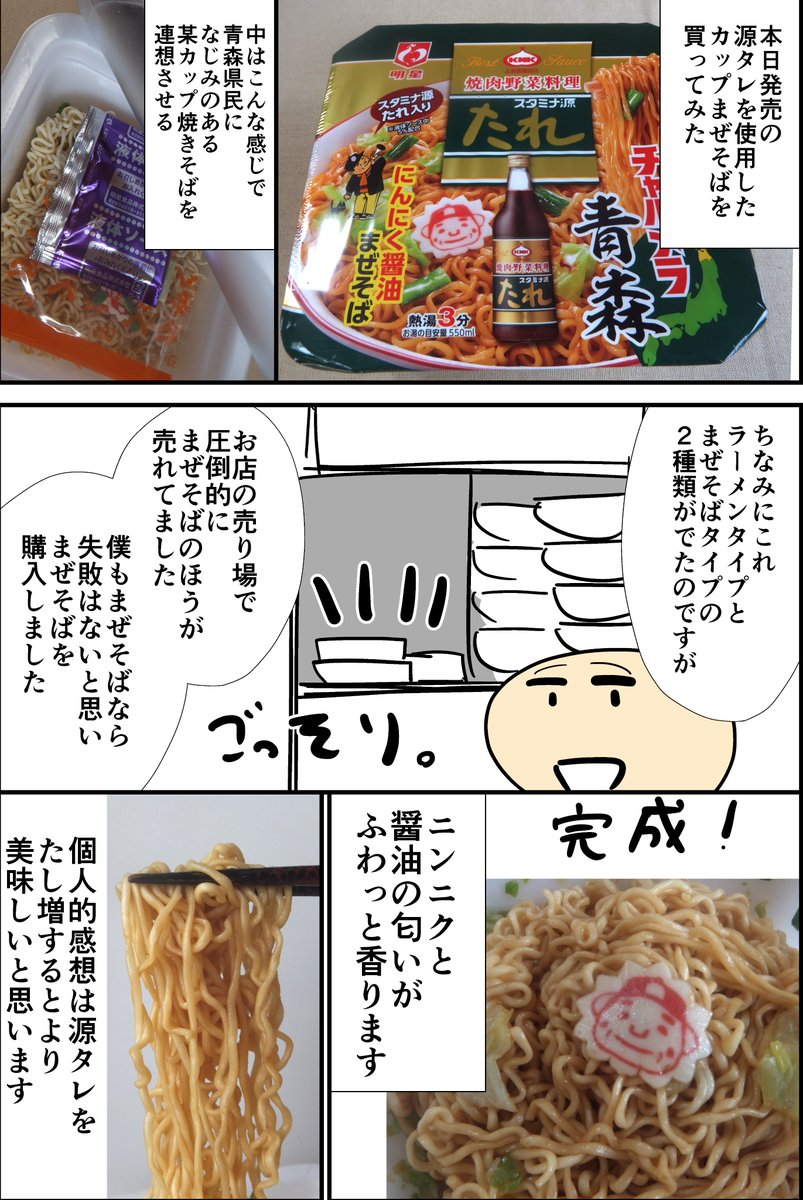 本日発売の上北農産加工の #源たれ を使用した「カップまぜそば」(明星食品)を食べてみましたていうレポ漫画

#上北農産加工 #明星食品 #源タレカップまぜそば 