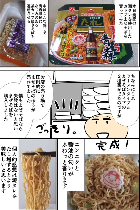 本日発売の上北農産加工の #源たれ を使用した「カップまぜそば」(明星食品)を食べてみましたていうレポ漫画#上北農産加工 #明星食品 #源タレカップまぜそば 