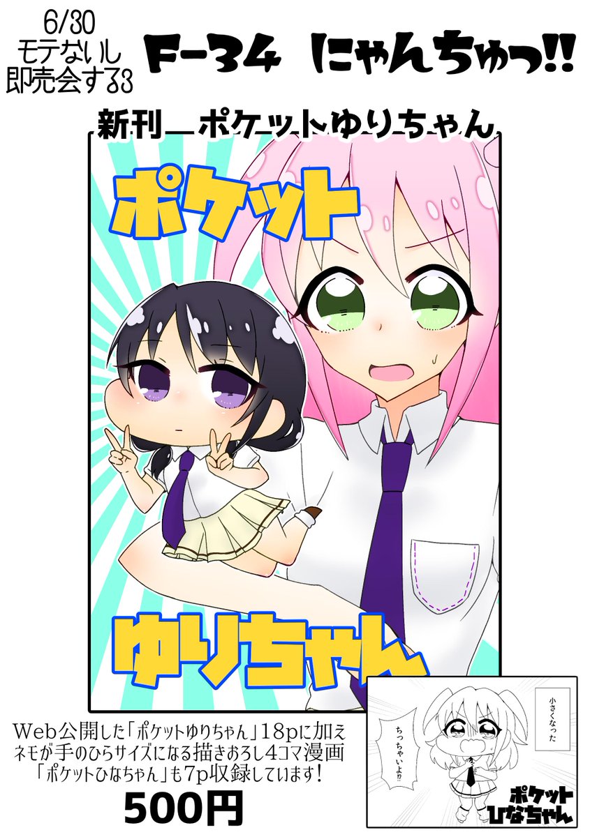 ゆりちゃんが手のひらサイズになる話⑥(ラスト)

ポケットゆりちゃんの本を6月30日開催の「モテないし即売会する3」にて頒布します! ネモが小さくなる「ポケットひなちゃん」も収録しますので是非!
メロンブックス様でも委託しております→https://t.co/7tNG9oE1ql
#わたモテ
#モテ即3 