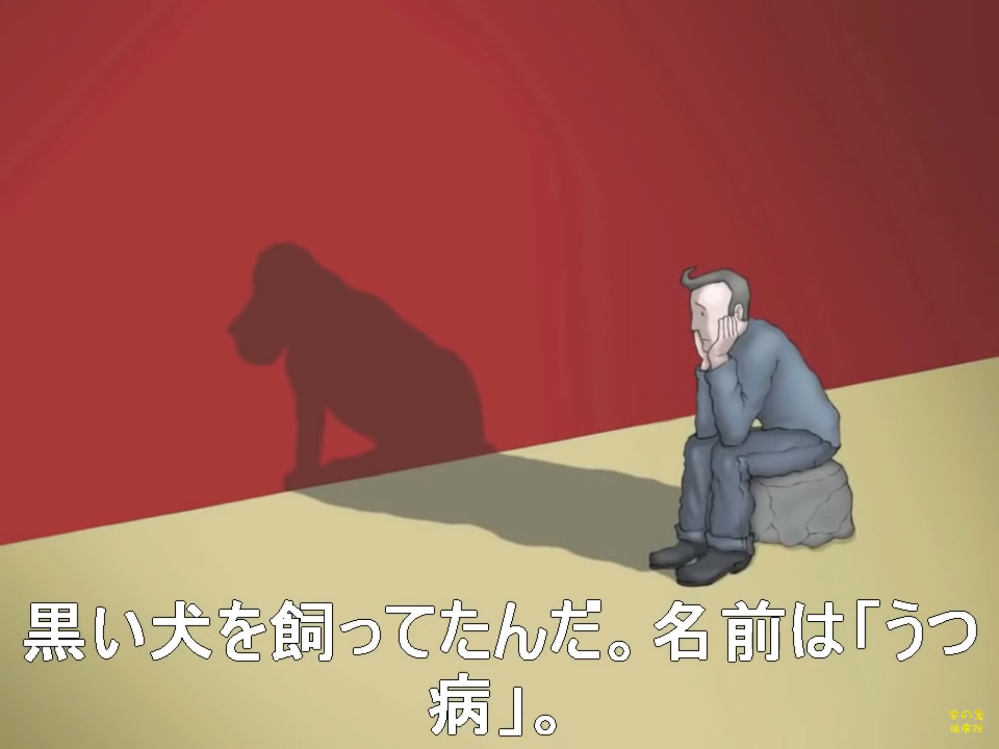 ながりょー Micorun Auf Twitter うつ病患者の見る世界 私は黒い犬を持っていた 彼の名前はうつ病だった 日本語字幕 T Co M68eshjqee