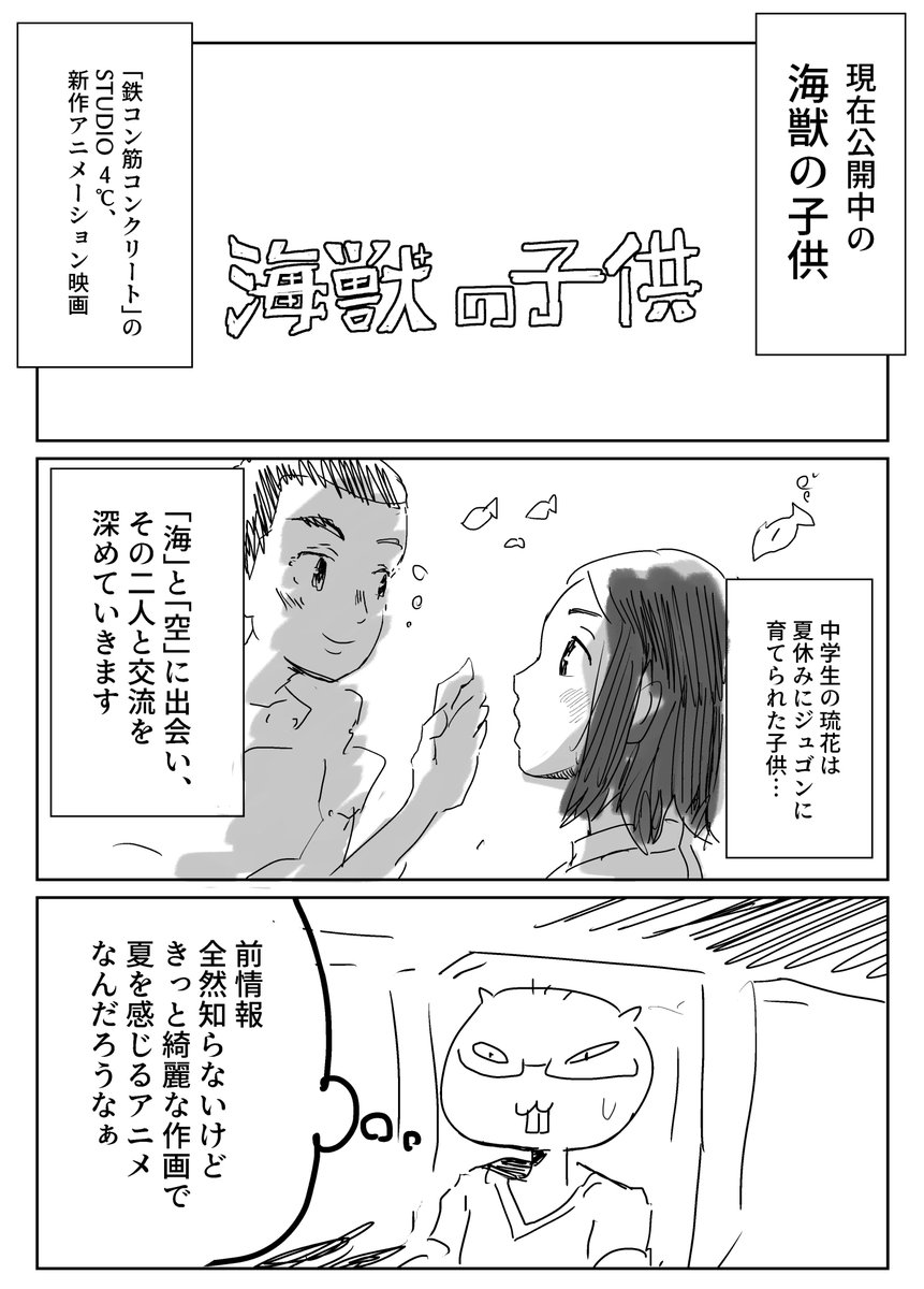 海獣の子供を観たので、感想を漫画にしました!
ネタバレは極力しないようにしてますがご注意ください!
#海獣の子供 