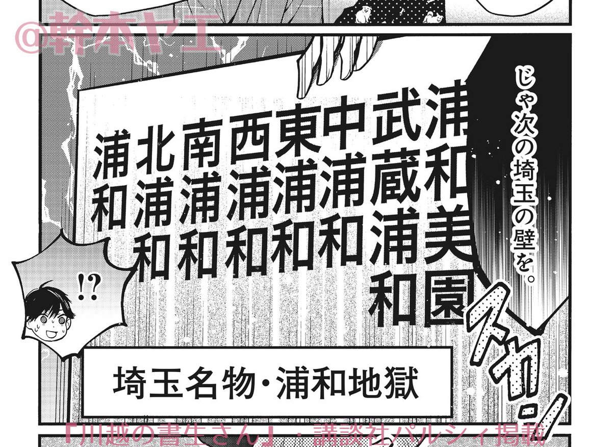 『川越の書生さん』更新されてます。
今回はおまけ漫画なので2Pです。
おまけ漫画の時は埼玉あるあるネタにしようかと
思っています
川越近辺からあまり出ていないので
未だにどこの路線に何浦和があるのか
ちゃんと覚えていません…
https://t.co/GS6Hbet5Tb
※パルシィという漫画アプリDL必須