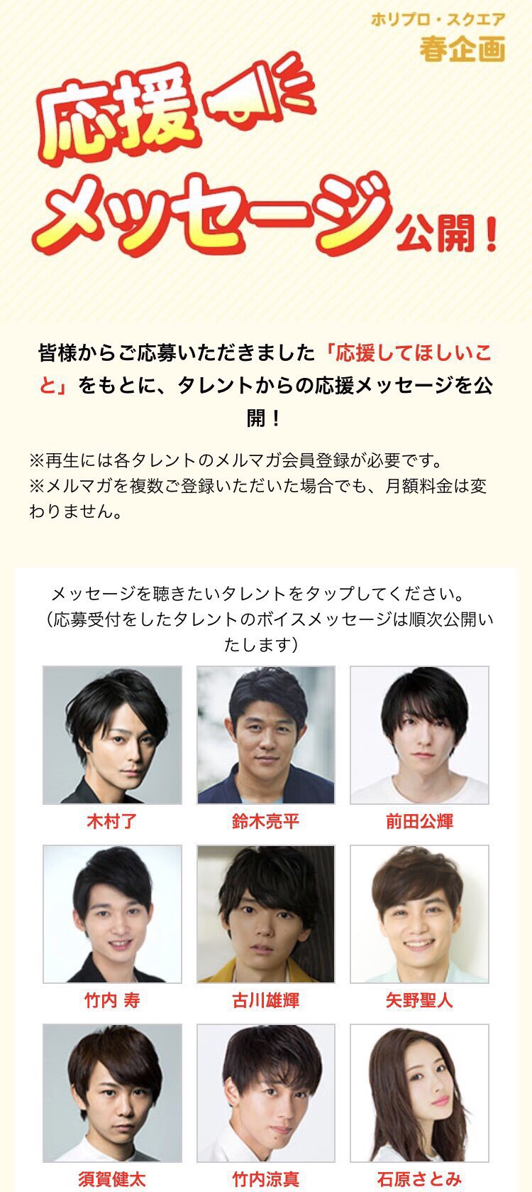ホリプロ スクエア Horipro Square Twitter પર ホリプロ スクエア 春企画 応援ボイスメッセージ公開 古川雄輝 矢野聖人 竹内涼真 のボイスを追加いたしました 応募受付したタレントのボイスは順次公開していきます 皆さま お楽しみに ホリプロ スクエア Horipro Square Twitter પર ホリプロ スクエア 春企画 応援ボイスメッセージ公開 古川雄輝 矢野聖人 竹内涼真 のボイスを追加いたしました 応募受付したタレントのボイスは順次公開していきます 皆さま お楽しみに