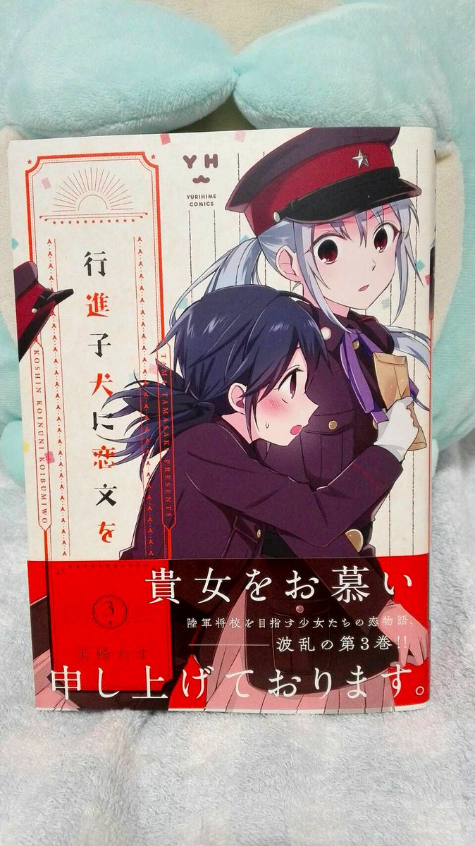 玉崎たま 行進子犬に恋文を第三巻 ついに明日発売です どうぞよろしくお願いいたしますー