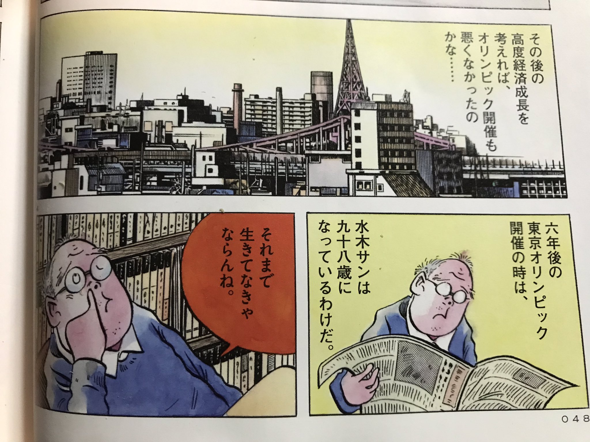 魔女菅原 わたしの日々 水木しげる先生最後の連載の中に 東京オリンピックを振り返るエピソードがあり Nhk大河ドラマ いだてん の中にこの場面が出てこないかなーと思う 水木しげる わたしの日々 東京オリンピック1960 魔女菅原 わたしの日々 水木しげる先生最後の連載の中に 東京オリンピックを振り返るエピソードがあり Nhk大河ドラマ いだてん の中にこの場面が出てこないかなーと思う 水木しげる わたしの日々 東京オリンピック1960