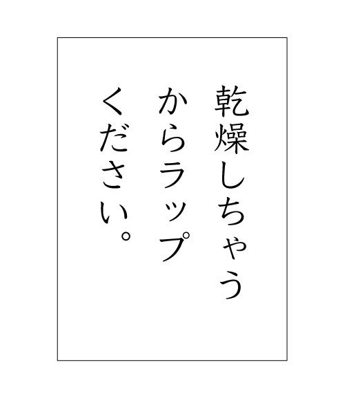 「乾燥しちゃうからラップください。」

 #野菜かるた 