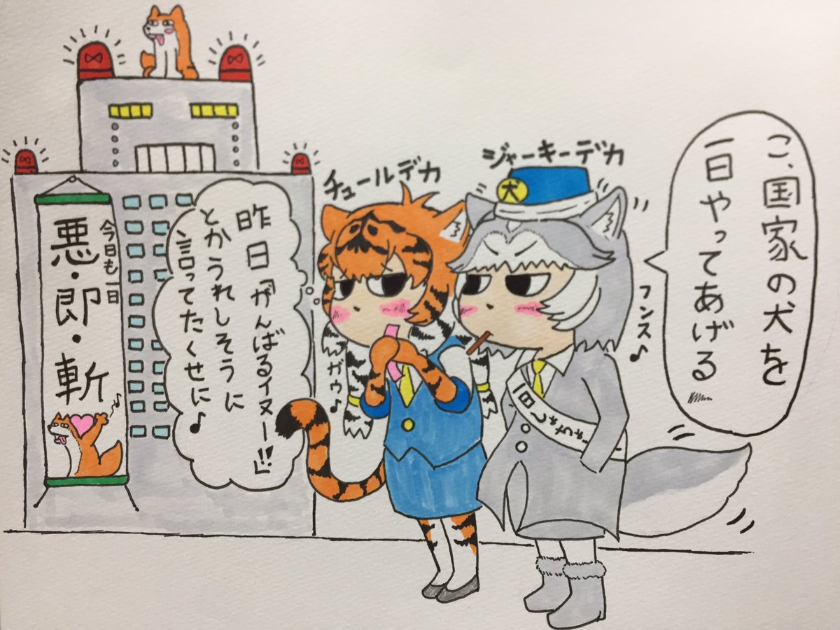 やる気のねぇフレンズ120
イエイヌちゃん一日国家の署長なのです♩
#けものフレンズ 