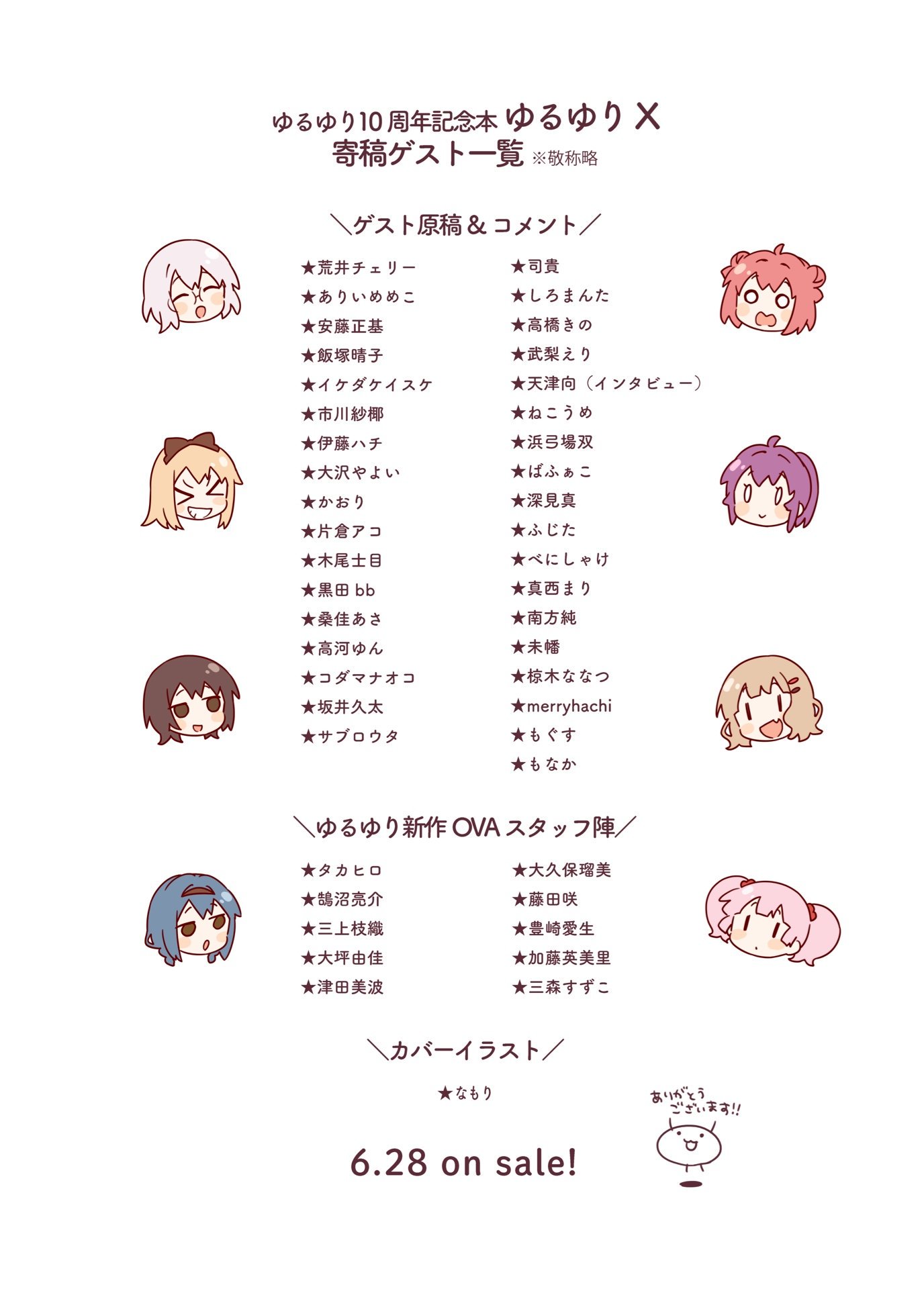 ゆるゆり 公式 コミック百合姫 記念本寄稿ゲスト お待たせしてしまい申し訳ございません ゆるゆり10周年記念本 ゆるゆりx 寄稿ゲストの方々をご紹介いたします よろしくお願いいたします Yuruyuri