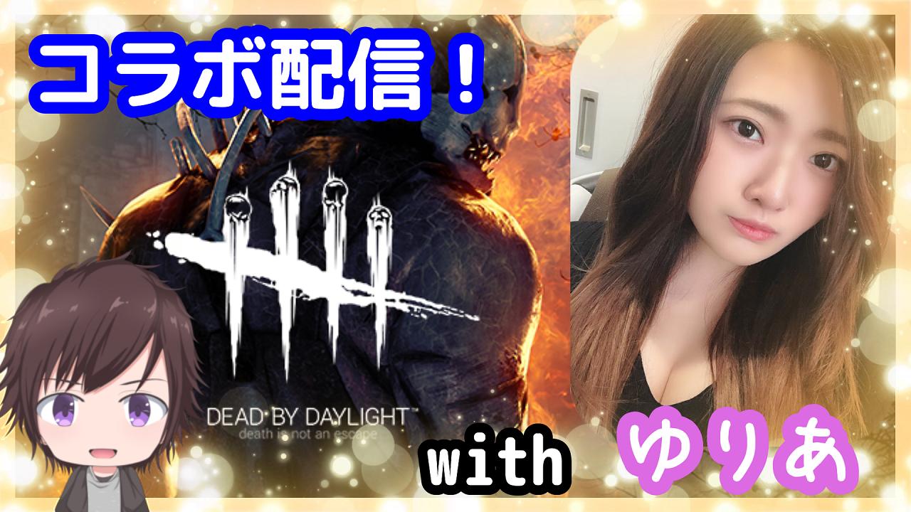 デューラ 告知 女性配信者ゆりあとのdbdコラボ配信日時とurl決定 日時 6月日 木 22 00 Url T Co Sobrbcqhju Dbd Deadbydaylight Youtube コラボ Vtuber T Co Imifujtqfp Twitter