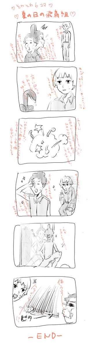 勢いだけで描いたよくわからない飛鳥組6コマ 