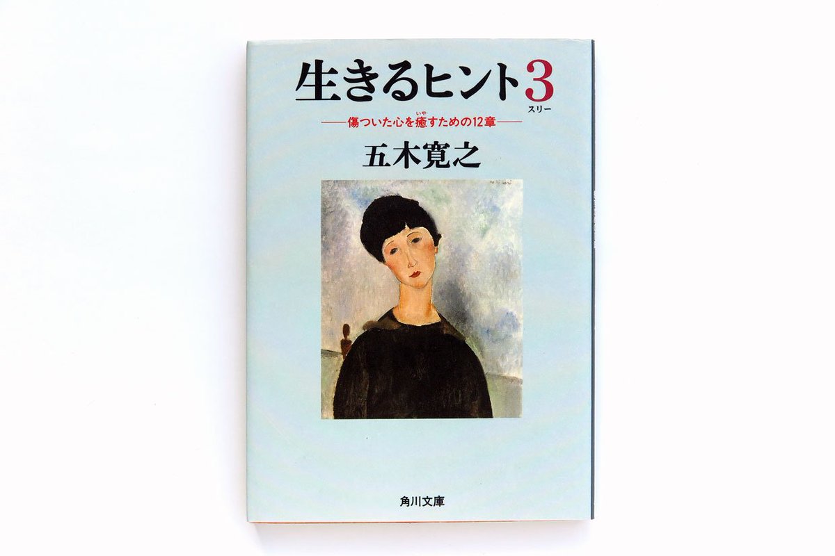 とおやまたかひろ V Twitter 今日の一冊 五木寛之 さんの 生きるヒント とおやまたかひろ V Twitter 今日の一冊 五木寛之 さんの 生きるヒント