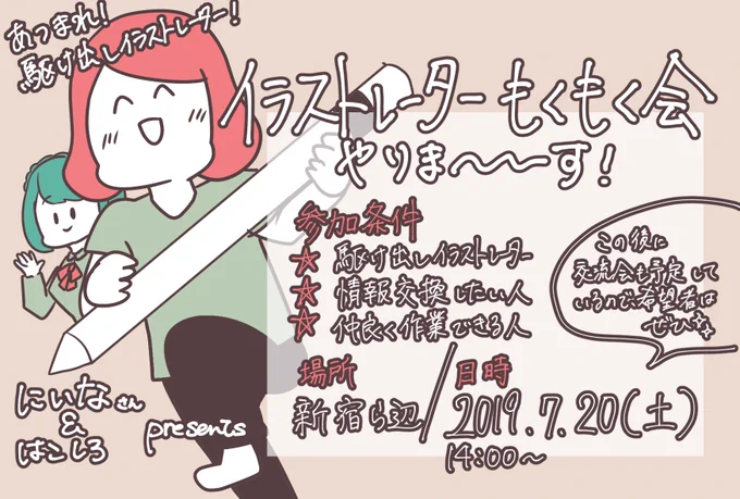 集え!駆け出しイラストレーター!

にいなさん(@Nina_0077)と共同主催で、もくもく会やります🙋‍♀️
その後には交流会という名の飲み会もあるぞ🍻

場所、日時は下記の画像をチェック👍(参加費は未定!coming soon!)

ぜひぜひ、みんなで仲良く、もくもくしましょー! 