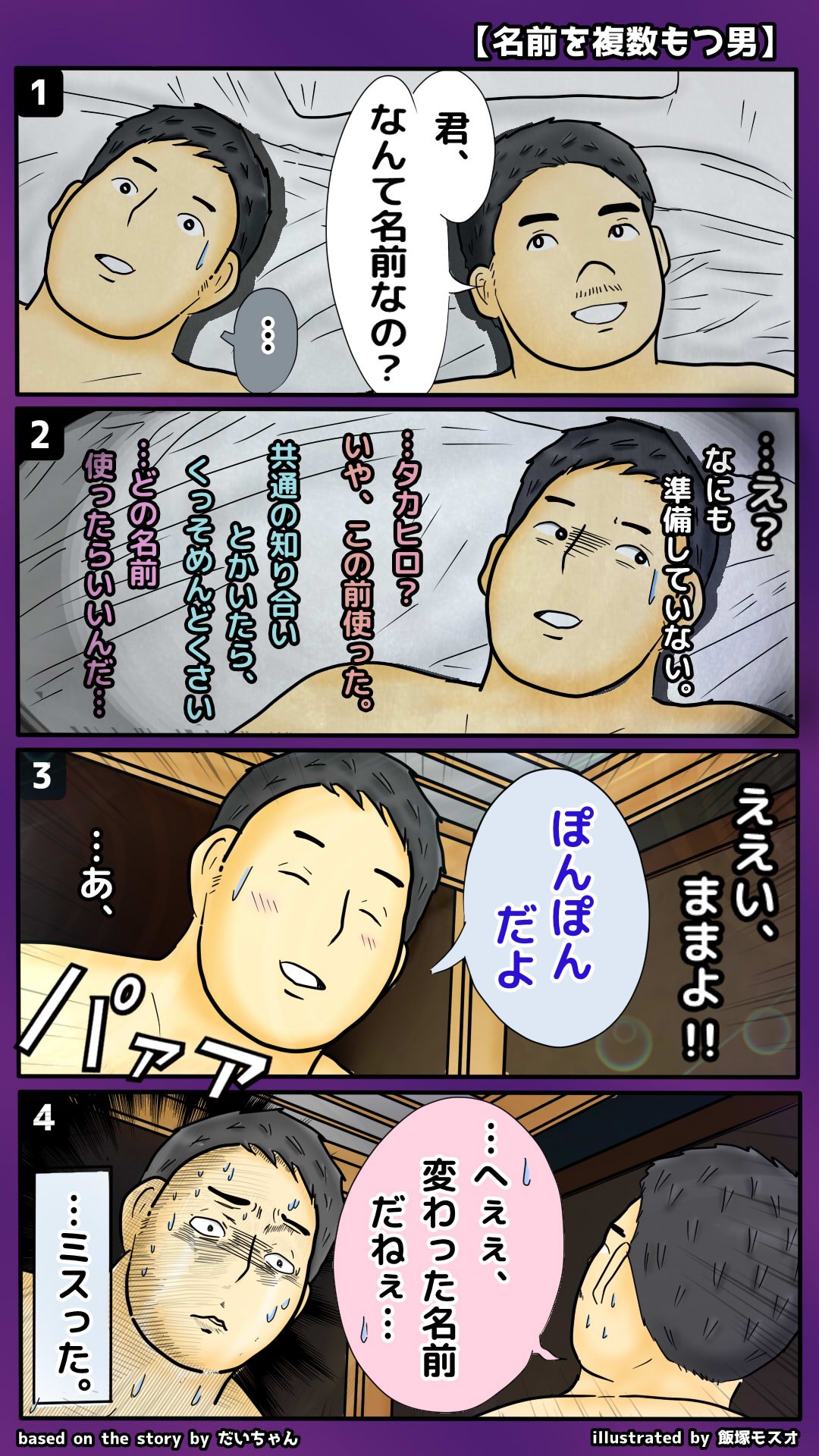 飯塚モスオ 漫画 名前を複数もつ男 提供 だいちゃん T Co Xd7ixtal2a Twitter