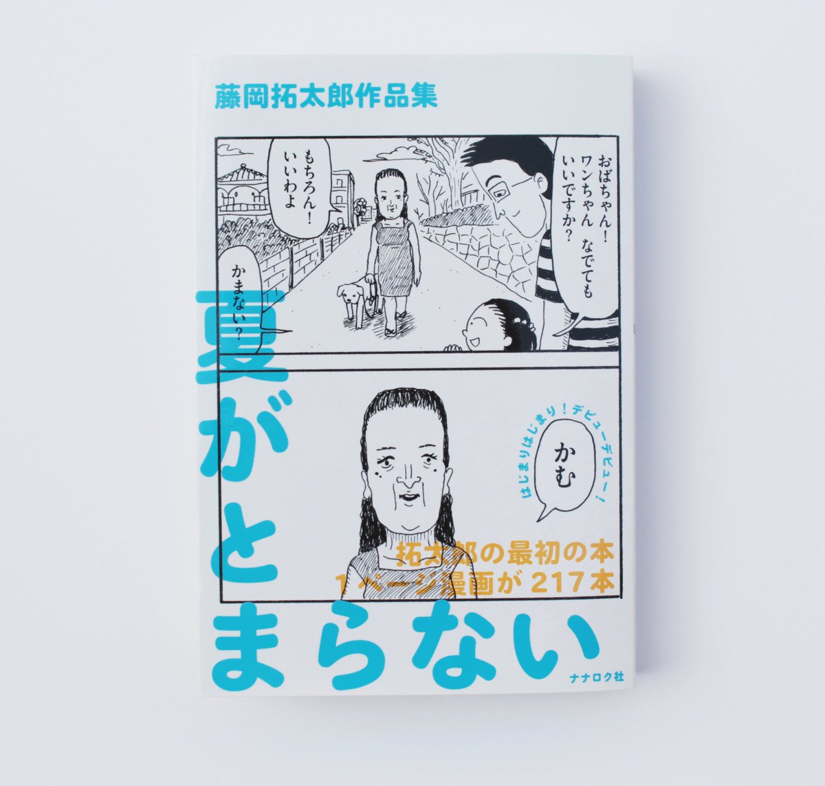 １ページ漫画集「夏がとまらない」好評発売中です！（Amazon在庫は6/21ごろ復活します）


これまでの1ページ漫画まとめ→@Mr_Coppepan 