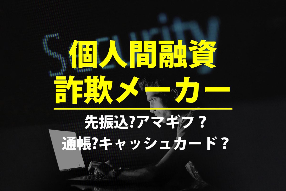 colosuke_blog's tweet image. 【詐欺メーカー】

 #個人間融資 で知り合ったその人…詐欺じゃない？
何回も騙された管理人と、寄せられた被害者の体験談をもとに作られた詐欺メーカー。

騙される前に、試してみて。

 #お金貸します #お金に困ってます #お金あげます #融資案件 #借金

kojinkansyakkin.com/lp/sagimaker/