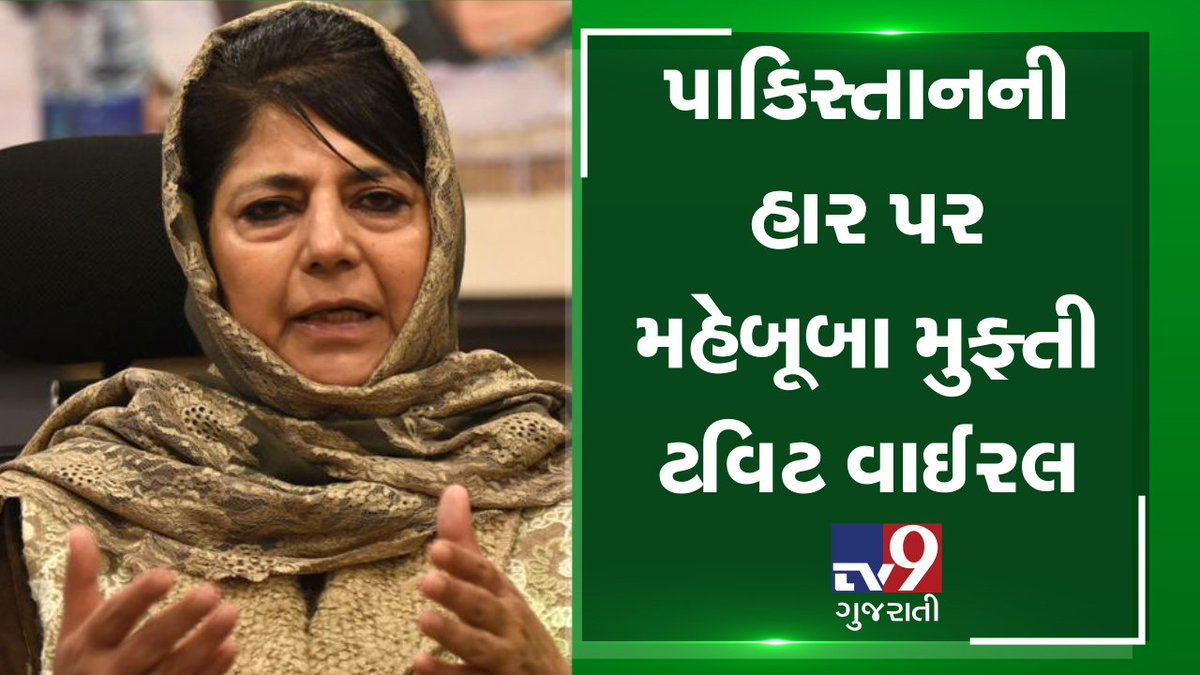 tv9gujarati's tweet photo. જમ્મુ કાશ્મીરના પૂર્વ મૂખ્યપ્રધાન મુફ્તીએ વર્લ્ડ કપમાં પાકની હાર બાદ એવું શું TWEET કર્યું કે, વાઈરલ થઈ ગયું
Read:https://t.co/21JUrlJ1x5
#Tv9News #Gujarat #MehboobaMufti #TweetReaction https://t.co/xNBWlDy8i3