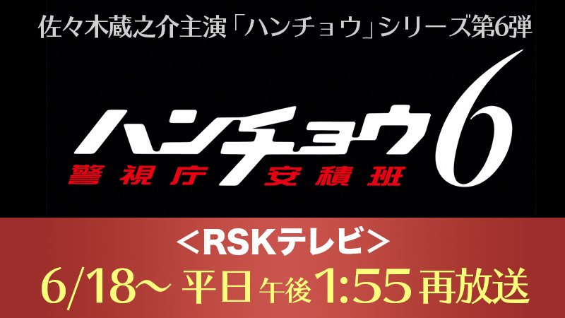 Rskテレビ ハンチョウ 警視庁安積班 シリーズ6 Rskテレビ 6 18 28 平日午後一挙再放送 出演 佐々木蔵之介 比嘉愛未 小澤征悦 福士誠治 高島礼子 特別出演 橋爪功 里見浩太朗 ほか T Co Vqkrvl9sr8 ハンチョウ 佐々木蔵之介