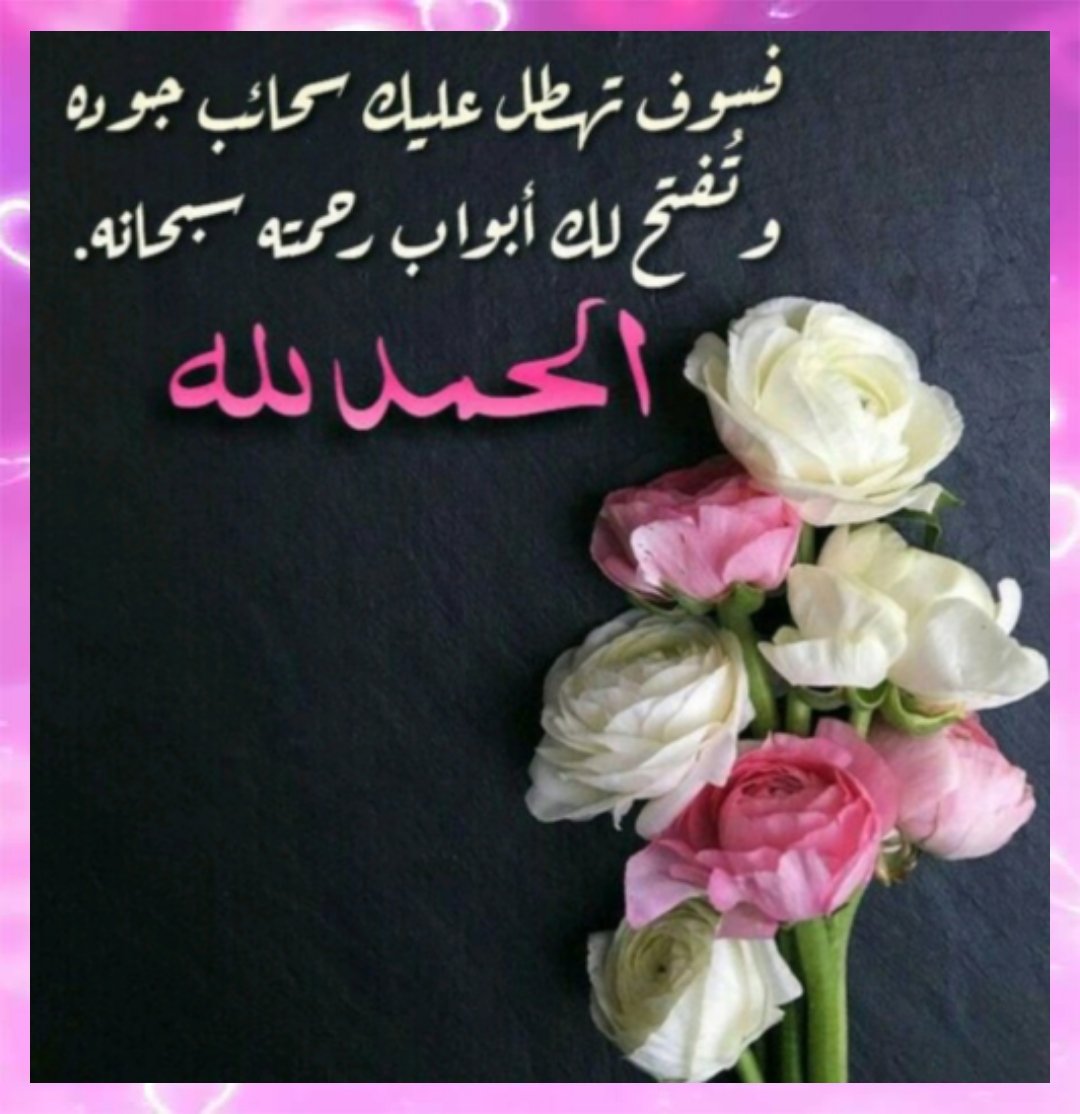 Rosewhi's tweet photo. •¢¶~ واصل الحمد دائما وأبداً.. https://t.co/sxAcq1L9eX