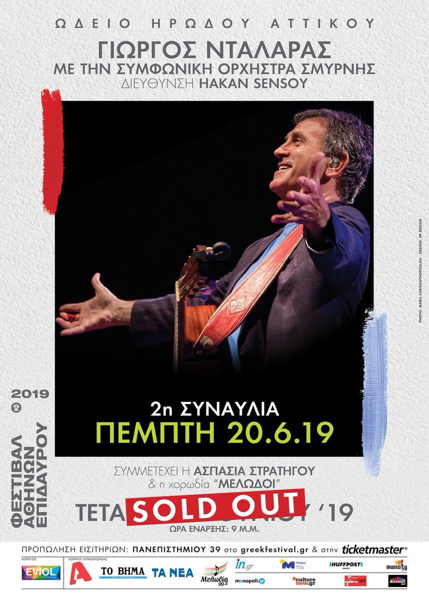 2Η ΣΥΝΑΥΛΙΑ ΓΙΑ ΤΟΝ ΓΙΩΡΓΟ ΝΤΑΛΑΡΑ ΣΤΟ ΗΡΩΔΕΙΟ ΤΗΝ ΠΕΜΠΤΗ 20 ΙΟΥΝΙΟΥ dalaras.gr/2%ce%b7-%cf%83…