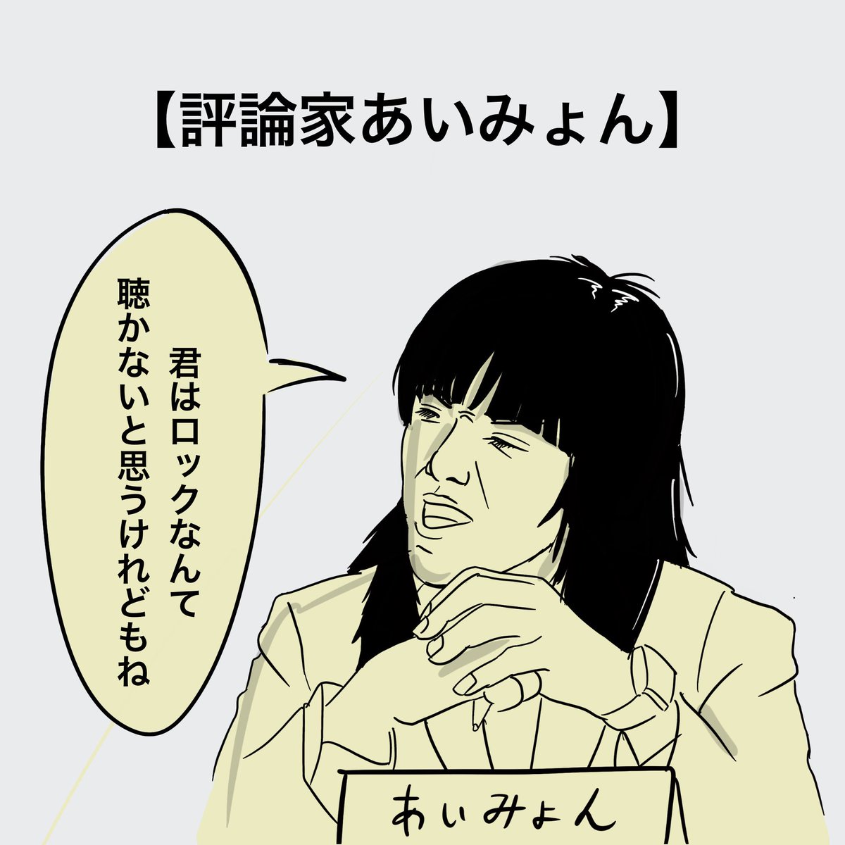 【評論家あいみょん】#あいみょん