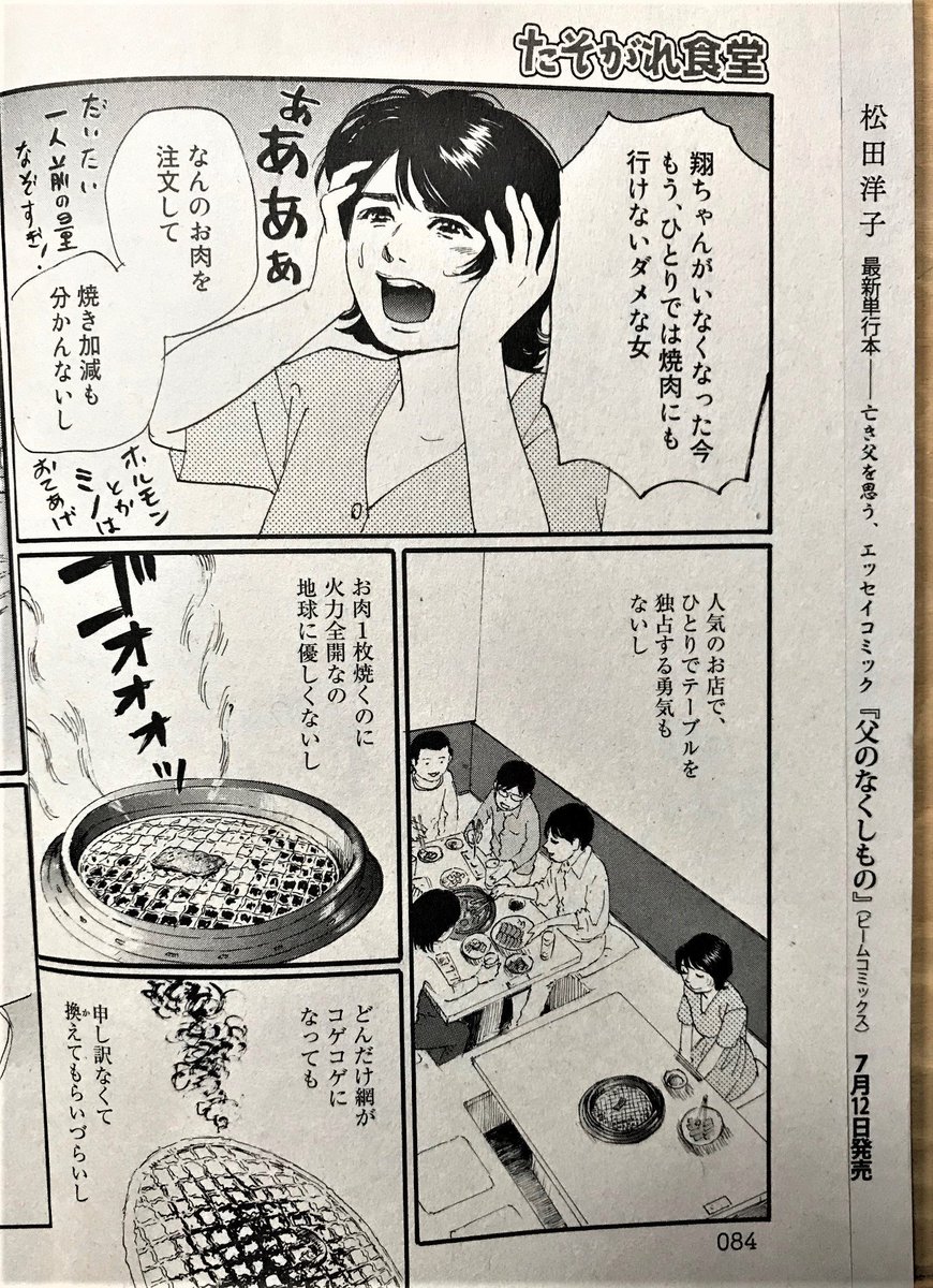 たそがれ食堂vol.13は焼肉特集?
ひとり焼肉はまだ無理な未亡人。
この焼肉屋さんでお持ち帰り用 
高級焼肉弁当を買って帰るのです。

そして何気に右はしの方に「父のなくしもの」単行本のお知らせが! 