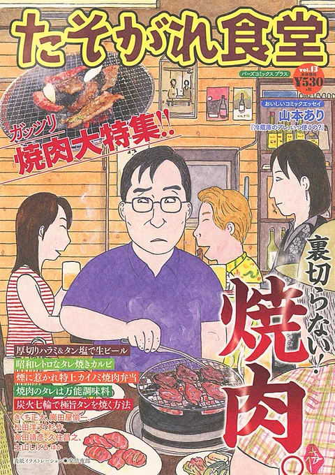 たそがれ食堂の表紙もっ貼っとこう。
"煙に惹かれ特上カイノミ焼肉弁当"ってのが私の漫画「あなたに捧げる私のごはん」です。
カイノミって初めて食べましたよ。
バラ肉のいいとこで希少部位ってやつなんでお高かったです。
人生であと2,3回は食べてみたいです。 