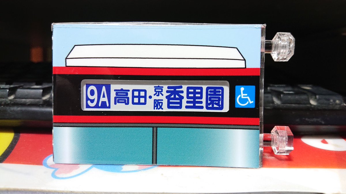 次にこの京阪バスのミニミニ方向幕も突っ込みどころ満載w 職場の最寄り