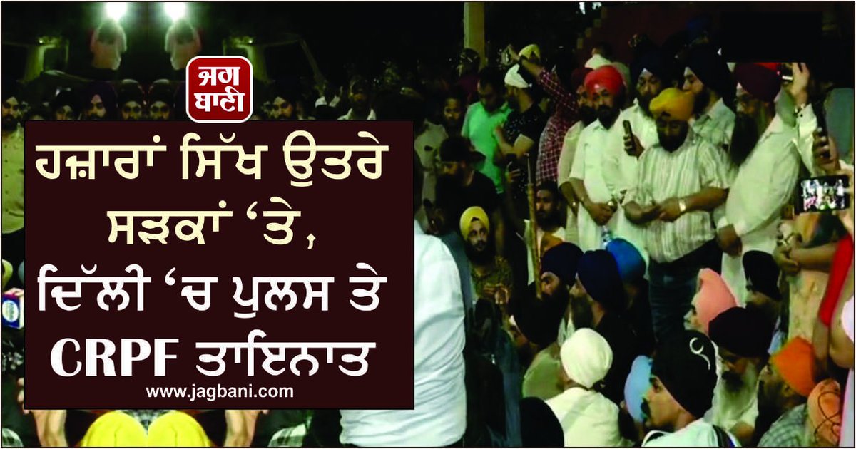 ਹਜ਼ਾਰਾਂ ਸਿੱਖ ਉਤਰੇ ਸੜਕਾਂ 'ਤੇ, ਦਿੱਲੀ 'ਚ ਪੁਲਸ ਤੇ #CRPF ਤਾਇਨਾਤ
#Delhi #Sikh #DelhiPolice
https://jagbani.punjabkesari.in/national/news/protest-at-mukherjee-nagar-in-case-of-sikh-auto-driver-thrashed-by-policemen-1114180 …