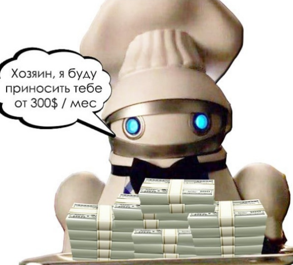 Хотите иметь стабильный пассивный доход ? Купите робота! Интересно? Пишите в личку!!!