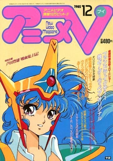 時星リウス 今日は何の日 1985年6月18日 アニメv 創刊号発売記念日 最初は隔月刊でしたね 家庭用ビデオデッキが普及してきた当時 Tv シリーズや劇場アニメとは違うオリジナルビデオアニメーション Ova の登場により それまでのアニメ誌とは別枠の