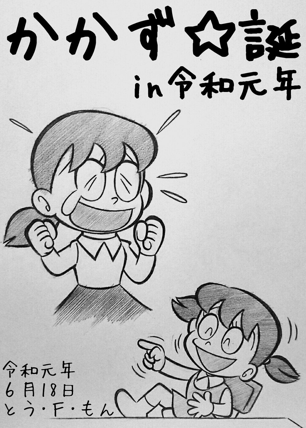 とうえもん なにぃ 今日は ノーブラの日 ッ なので 着せかえカメラ でノーブラ状態にされてしまった 源静香 さんですです 詳しくは 藤子 F 不二雄 先生の 題長編 ドラえもん のび太の恐竜 をご愛読くださいませませ T Co