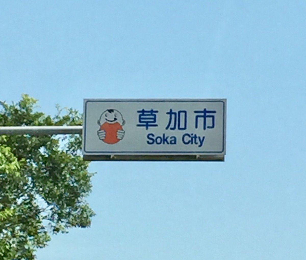 じぇんてぃる旦那 Ar Twitter カントリーサイン 一般道編 埼玉県草加市 シンボルマーク 市名 漢字英語併記 タイプ 市制60周年記念シンボルマークの パリポリくん が描かれています このタイプで紋章ではなく シンボルマーク キャラクター を採用しているのは