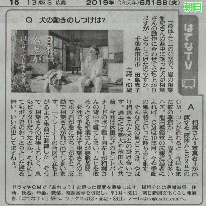 てくてく 新聞 6 18 火 朝日 はてなtv Q 犬の動きのしつけは 液体ムヒ のcmで 嵐の相葉雅紀さんの背中に乗った犬が相葉さんの動作に合わせて立ち上がりますが どうしつけたのですか A トレーナーの合図で立ち上がるよう事前に訓練した