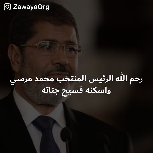 ZawayaOrg's tweet photo. "نتفق أونختلف مع المرحوم الرئيس المصري مرسي العياط هذا أمر أما الحقيقة فهي أنه أول رئيس عربي يتم أنتخابه مباشرة من الشعب وهي عملية لم تحدث بتاريخ منطقتنا 
لذلك لابد من الاستفادة من هذا الدرس القاسي.
رحم الله مرسي واسكنه فسيح جناته والعزاء الخالص للحُرية … https://t.co/ggt35LciHj https://t.co/Qo6E86Pzit