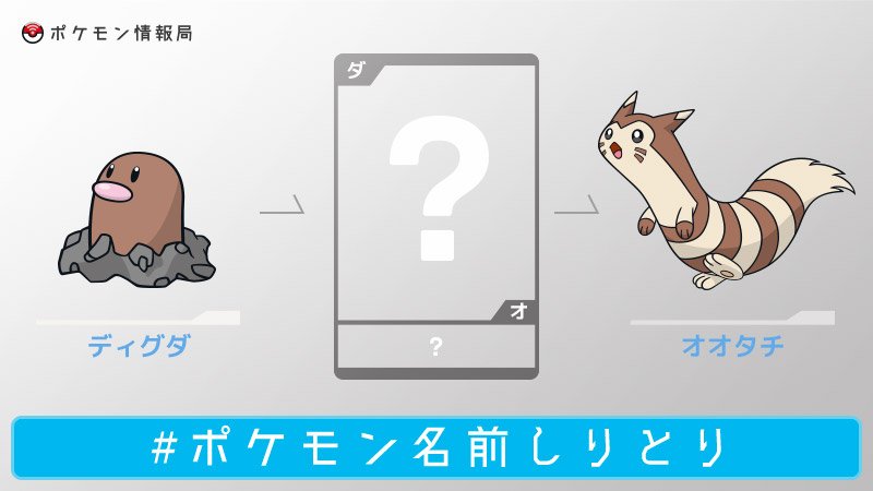 ポケモン情報局 公式 ポケモン名前しりとり 答えはダグトリオでした
