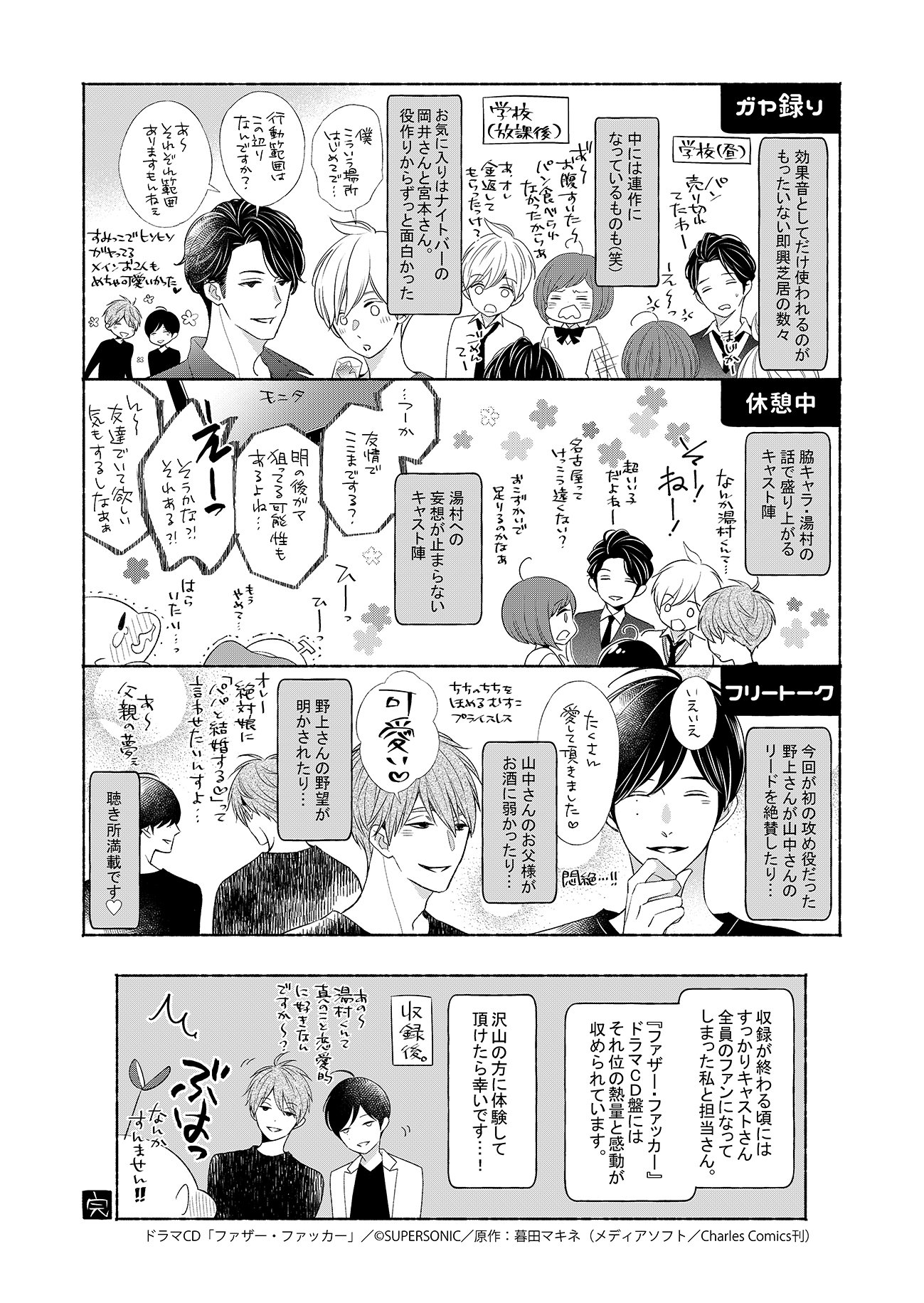 シャルルコミックス編集部 ドラマcd 収録レポ 大好評発売中 の ファザー ファッカー の収録 レポ漫画が暮田マキネ先生から 届きました 原作者ならではの感想や貴重な裏話 まで 必見です ファザー ファッカー ドラマcd 暮田